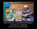 1419293847_moya-babushka-podklyuchila-internet-doma-wi-fi-ot-beeline_demotivators_ru.