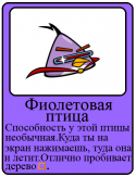 19796_violet_bird_kartochka.