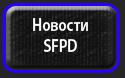 29899_Novosti_SFPD.