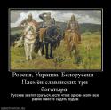 30593_4140_rossiya-ukraina-belorussiya-plemyon-slavyanskih-tri-bogatyirya-.