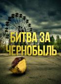 34728_Bitva_za_CHernobyl_-_Poster.
