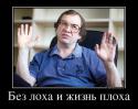 49419_bez-loha-i-zhizn-ploha_demotivators_ru.