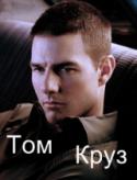 5768kinopoisk_ru-Tom-Cruise-982103.