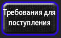 60392_Trebovaniya_dlya_postupleniya.
