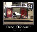 6708879560_pivo-obolon_demotivators_ru.