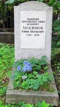 76226_Piatnitskoe_Cemetery_280811_Lyubimov_Tomb.