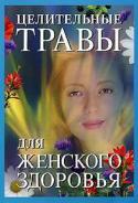 9372Celitelnye_travy_dlya_genskogo_zdorovya_page001.