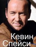 9764kinopoisk_ru-Kevin-Spacey-1014822.
